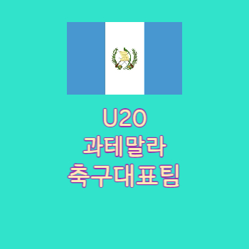 U20과테말라축구대표팀