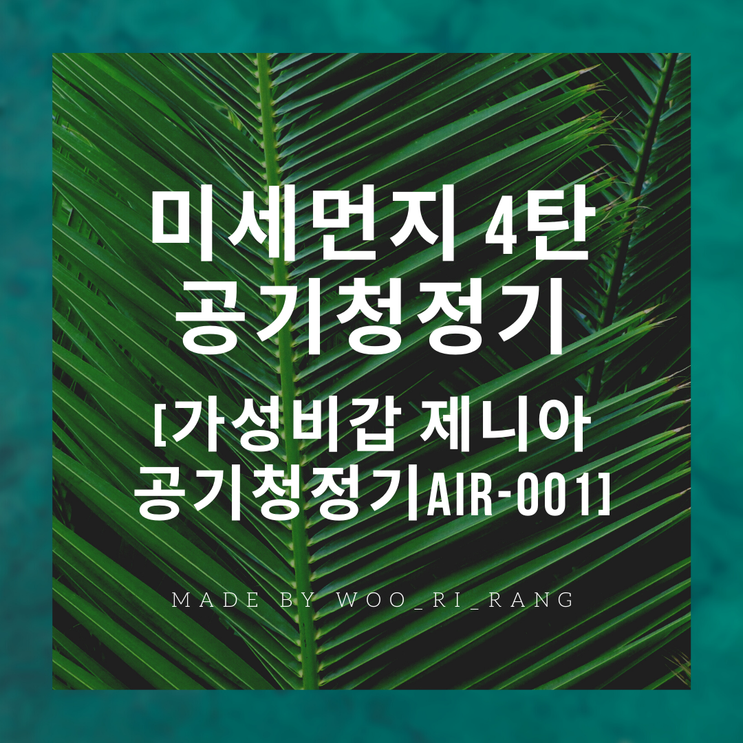  [미세먼지 4탄] 제니아AIR-001 스마트공기청정기 가성비최고!