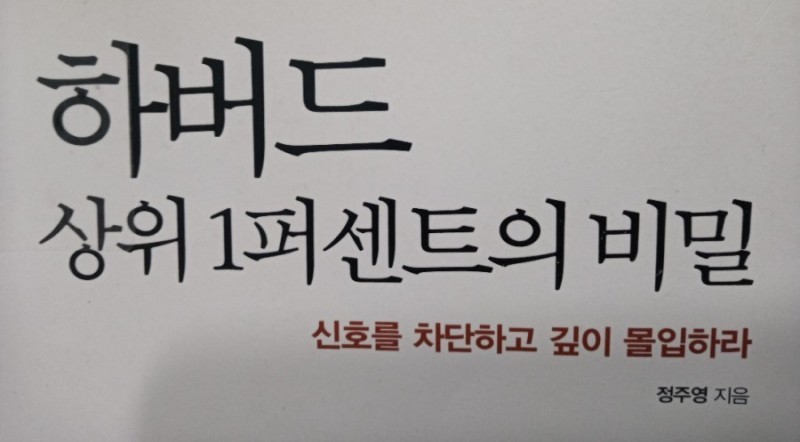  [온점서재] 하버드 상위 1퍼센트의 비밀 / 정주영