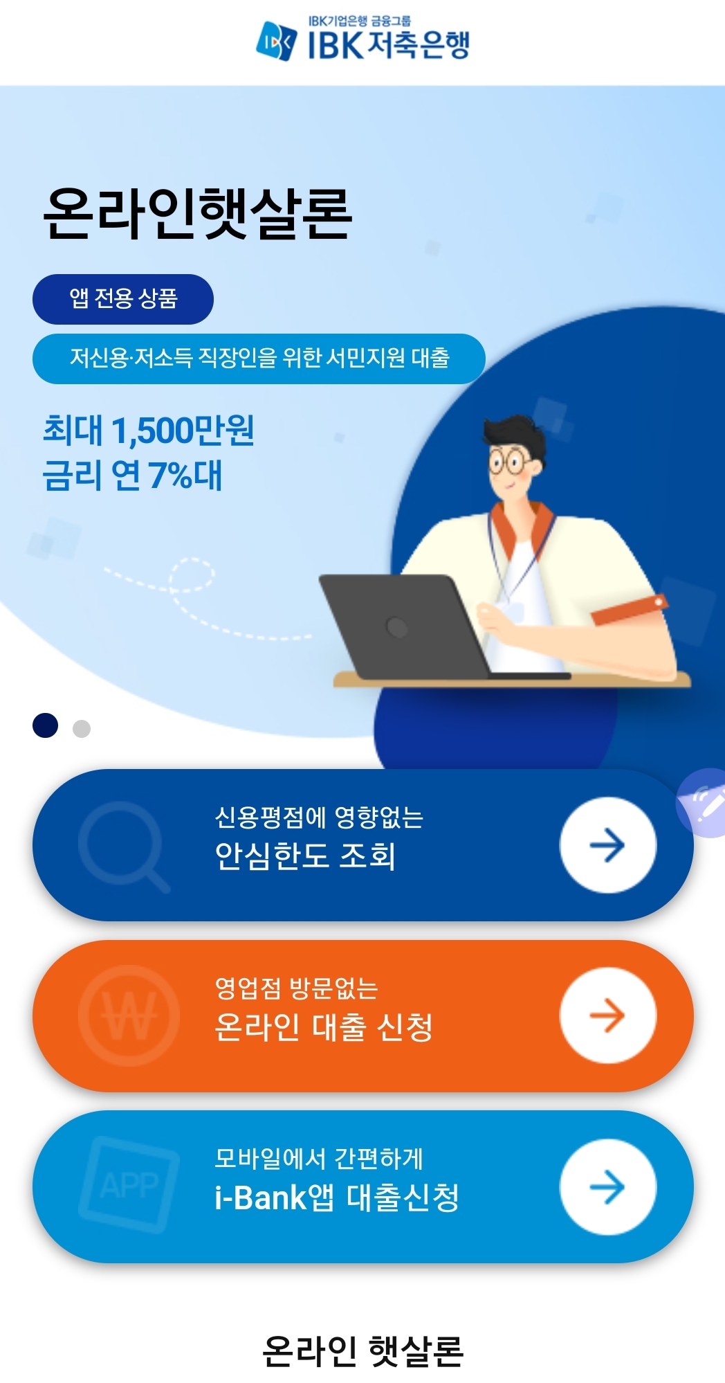  햇살론 온라인 신청 방법 가장 완벽한 정리