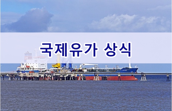  경제공부, 국제유가