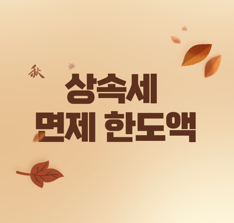  상속세 면제 한도액 (안심상속 원스톱서비스)