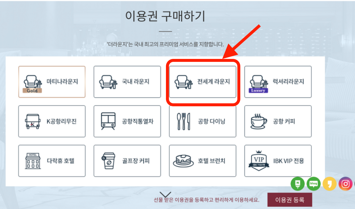 전 세계 라운지 이용권 구매