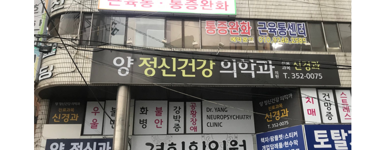 밀양시 정신과