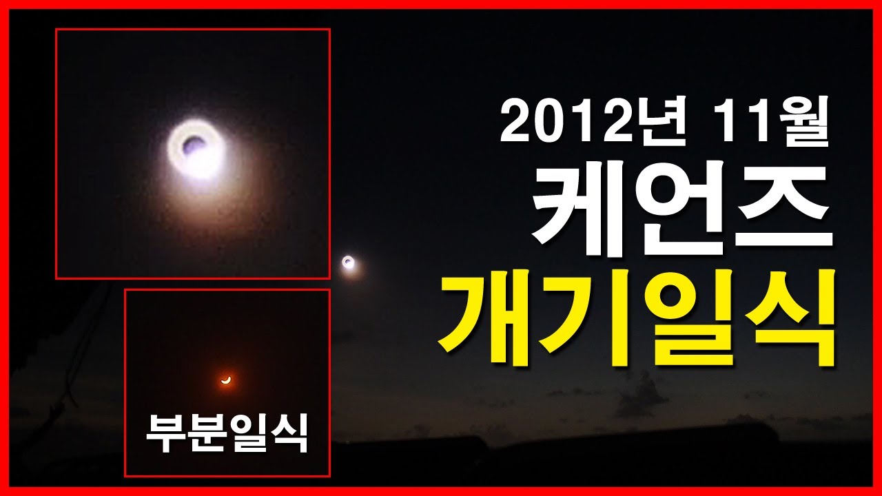  호주 케언즈 개기일식 Cairns Total Solar eclipse of November 13, 2012 | 부분일식