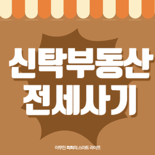 신탁부동산 전세사기