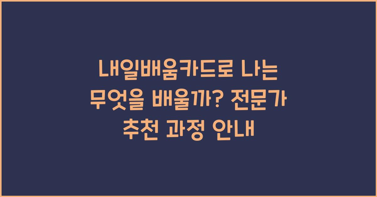 내일배움카드로 나는 무엇을 배울까?