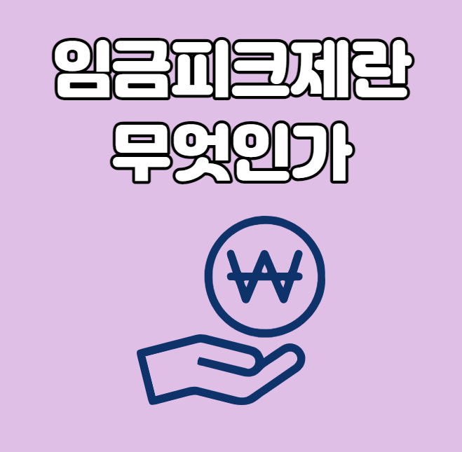  임금피크제란