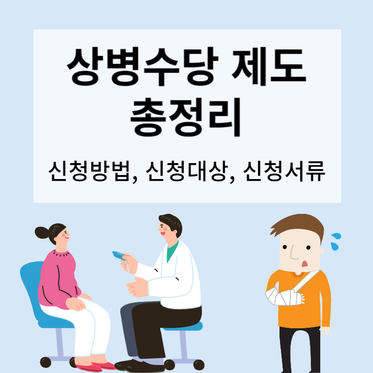 상병수당 제도