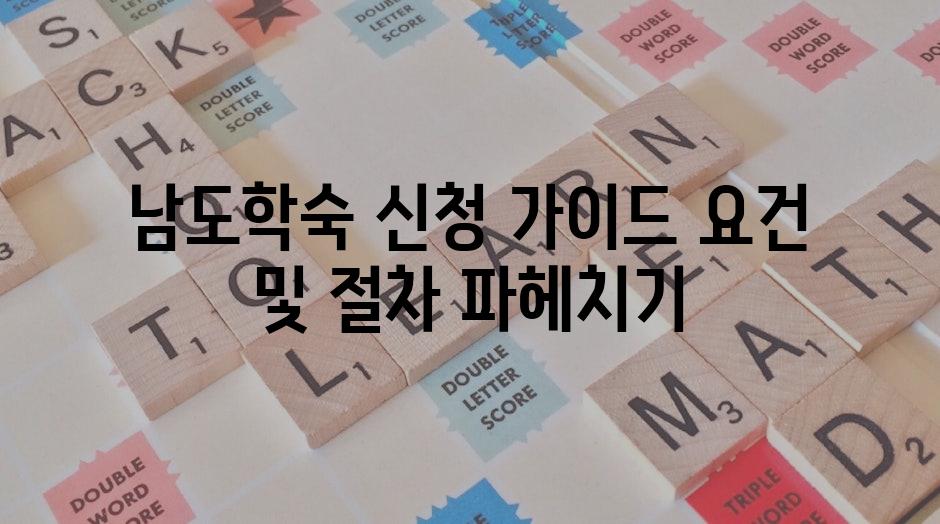 남도학숙 신청 가이드 요건 및 절차 파헤치기