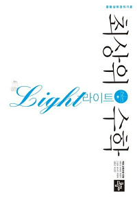 최상위-수학-라이트-중-2-1