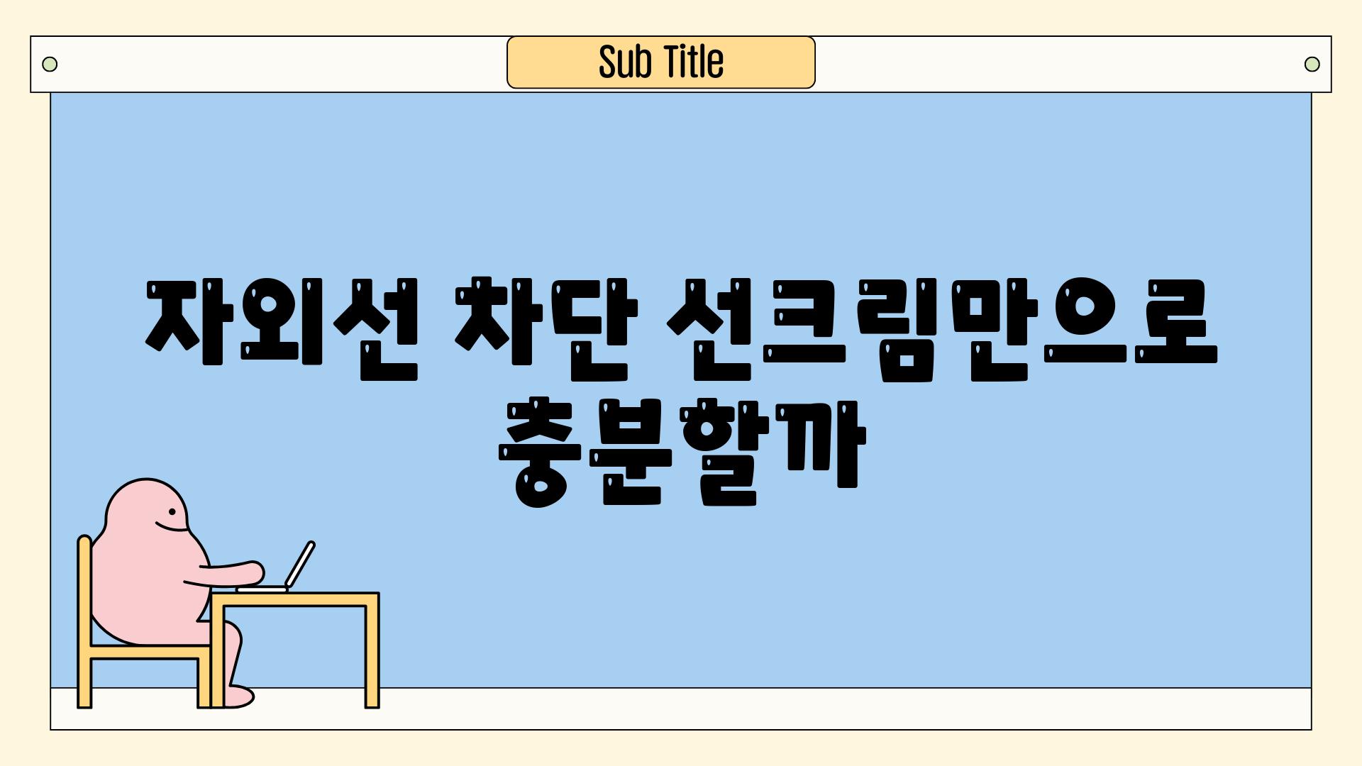 자외선 차단 선크림만으로 충분할까