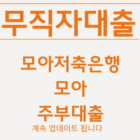 무직자대출 가능한곳 모아저축은행 모아주부대출