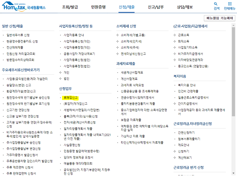  홈택스에서 폐업 신고하는 방법(개인사업자, 임대사업자, 포괄양수도 등)