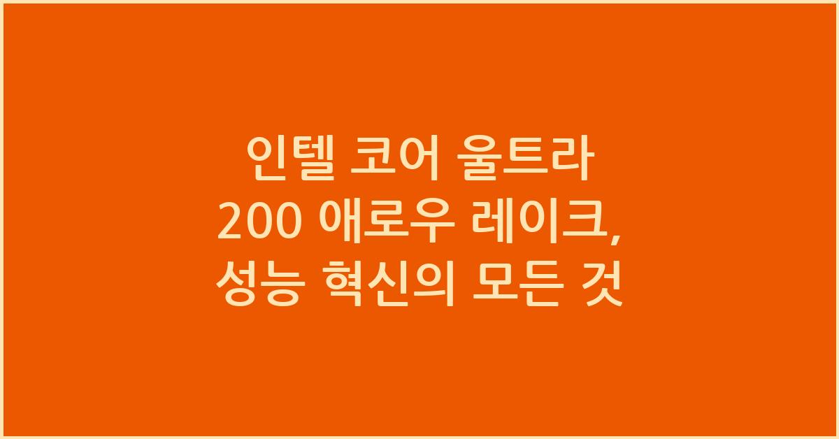 인텔 코어 울트라 200 애로우 레이크