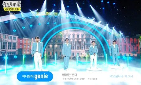  MSG워너비 데뷔