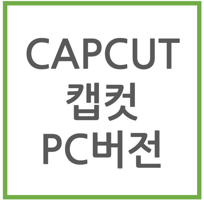 CAPCUT 캡컷 PC버전