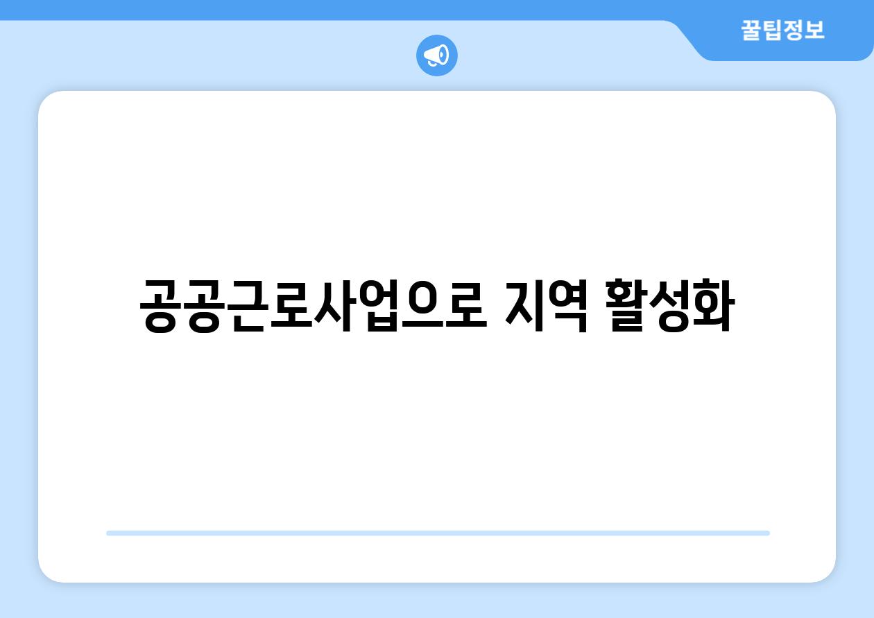 공공근로사업으로 지역 활성화