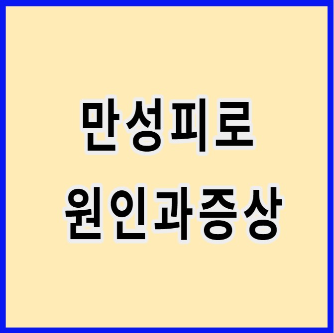 만성피로