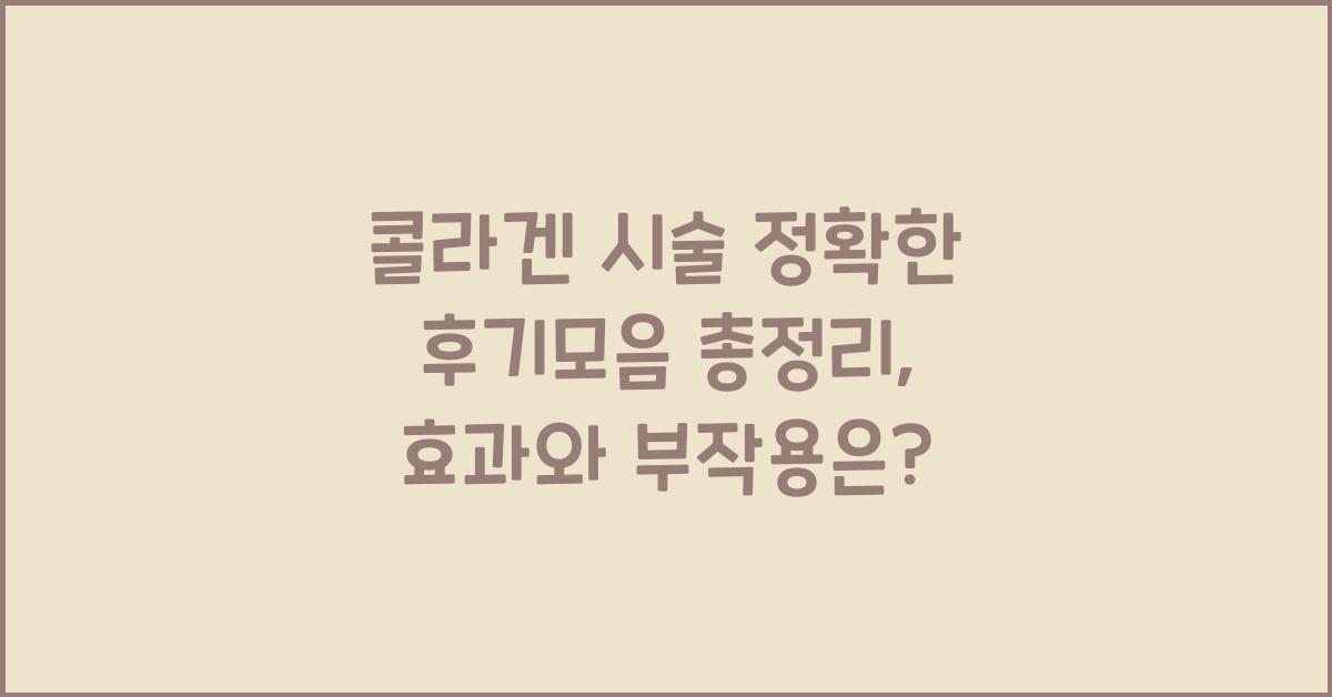 콜라겐 시술 정확한 후기모음 총정리