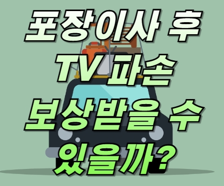 포장이사 후 TV 파손, 보상받을 수 있을까? 제대로 대처하는 법