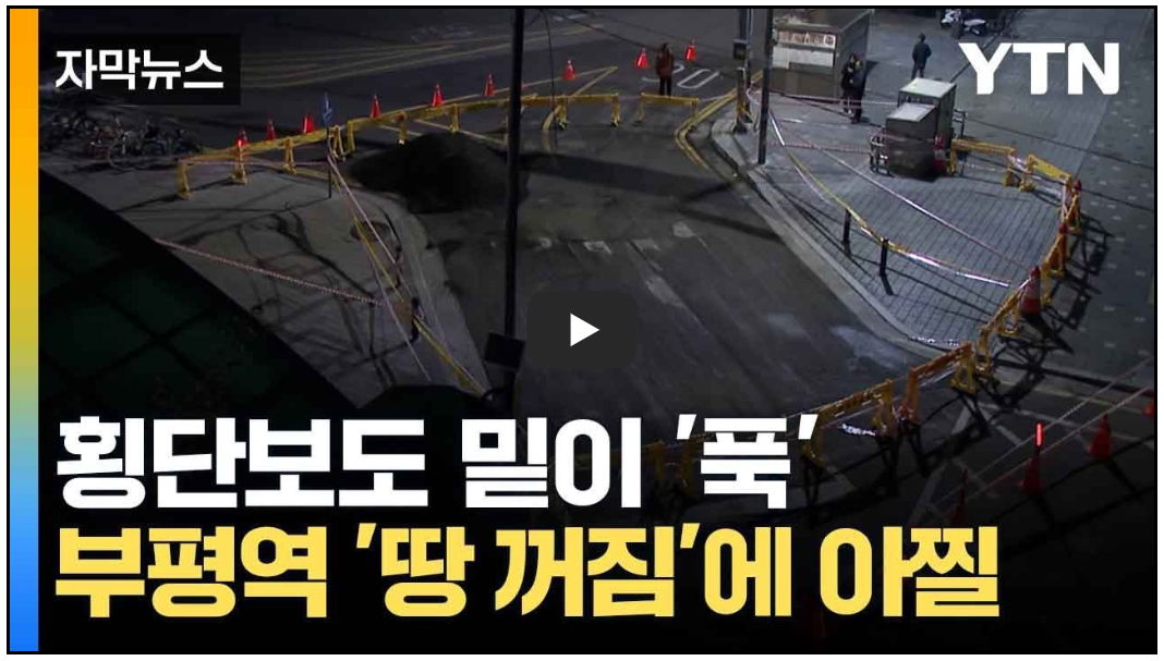 인천 부평역 땅꺼짐 사고- 싱크홀 발생? (영상)