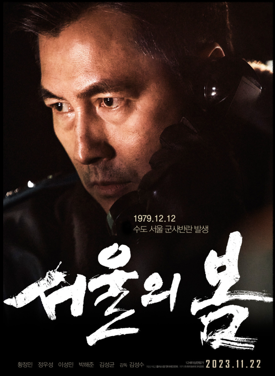 영화 &#39;서울의 봄&#39; 이태신