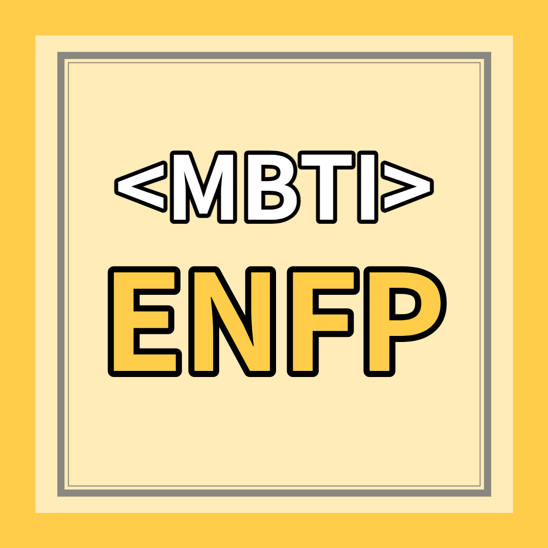 [ENFP 유형] 특징 총정리