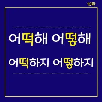 어떻게 어떡해 맞춤법 맞는 표현_2