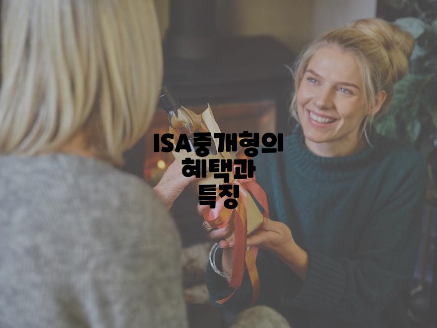 ISA중개형의 혜택과 특징