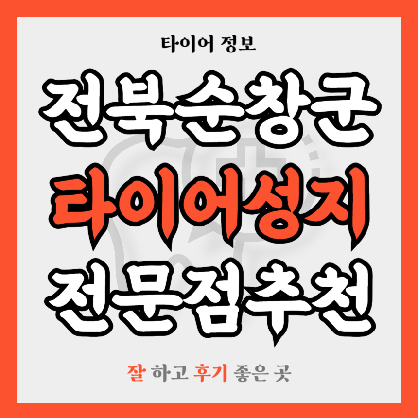 전북 순창군 타이어 전문점 추천