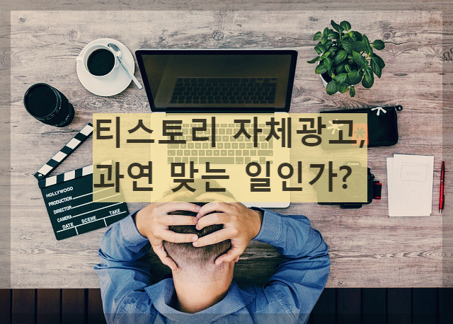  티스토리 자체광고, 이게 맞는 일인가요?