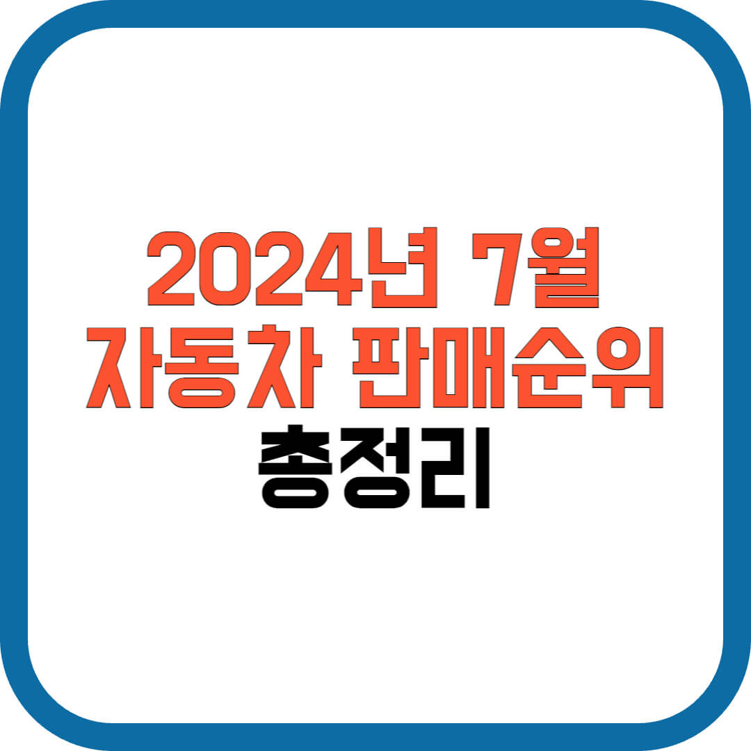 2024년-7월-자동차-판매순위-총정리