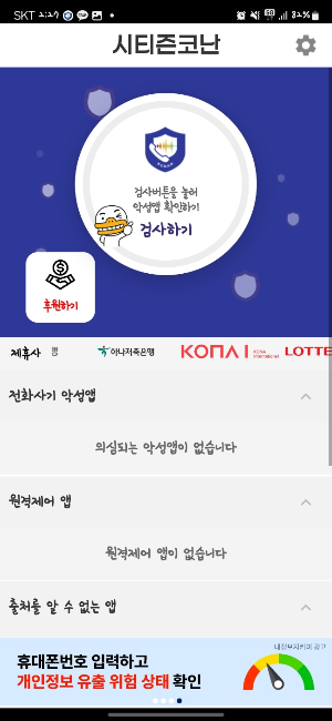 보이스피싱 예방 시티즌코난 앱 다운로드 및 사용방법