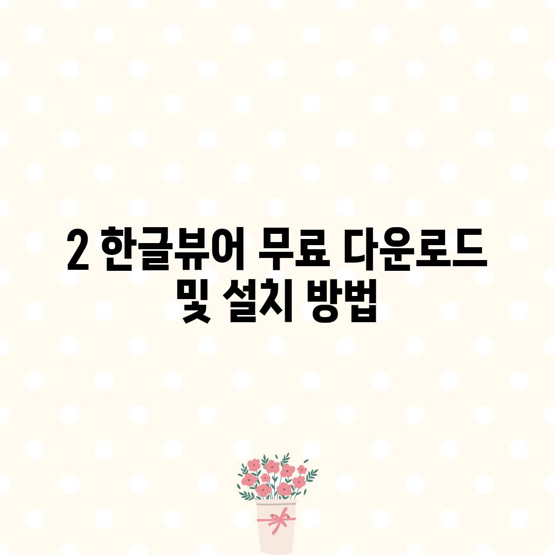 2. 한글뷰어 무료 다운로드 및 설치 방법