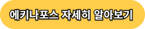 에키나포스 가격과 효능 – 면역력 강화와 감기 예방에 좋은 천연 감기약