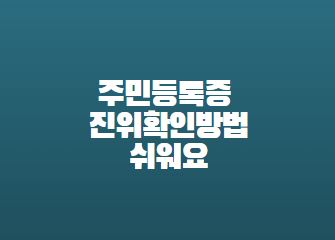  주민등록증 진위확인방법 신원확인하기