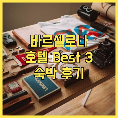 바르셀로나 호텔 추천 Best 3 콘