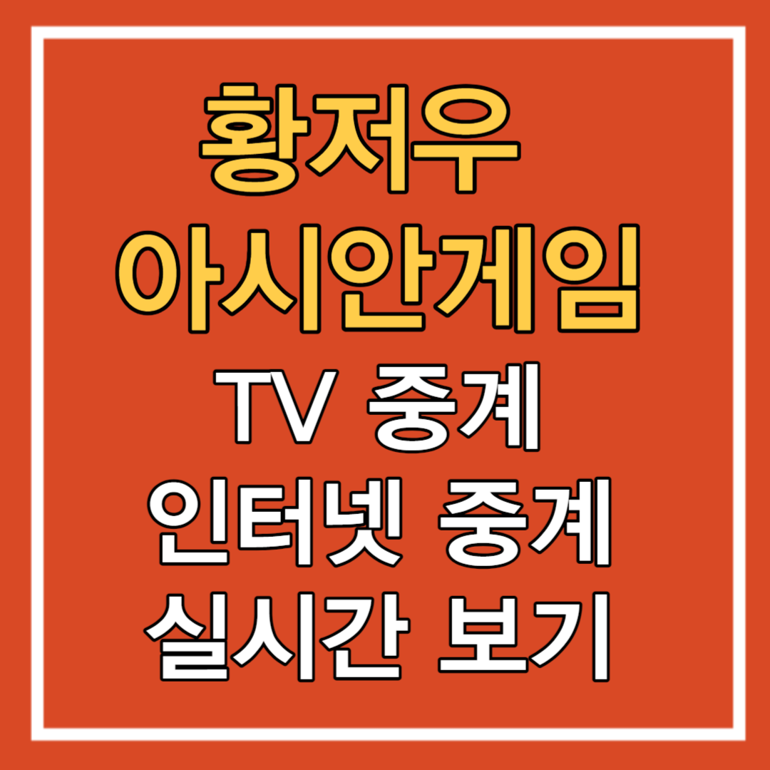  항저우 아시안게임 축구 이강인! 실시간 중계 보기