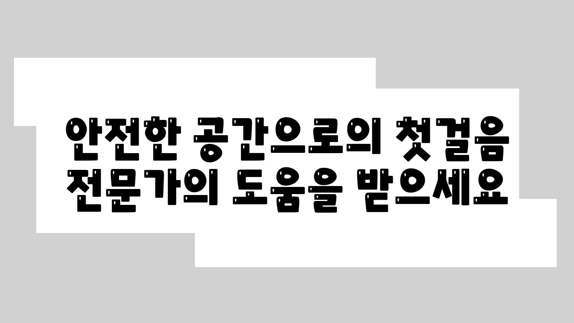 안전한 공간으로의 첫걸음 전문가의 도움을 받으세요