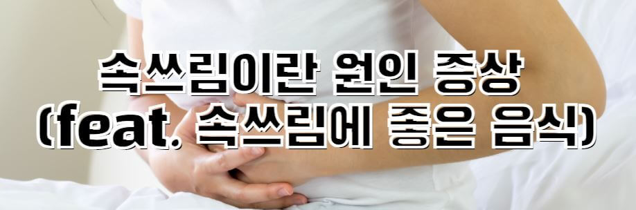 속쓰림-썸네일