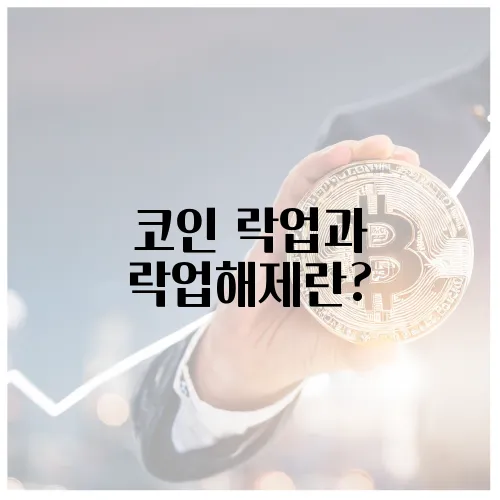 코인 락업과 락업해제란?