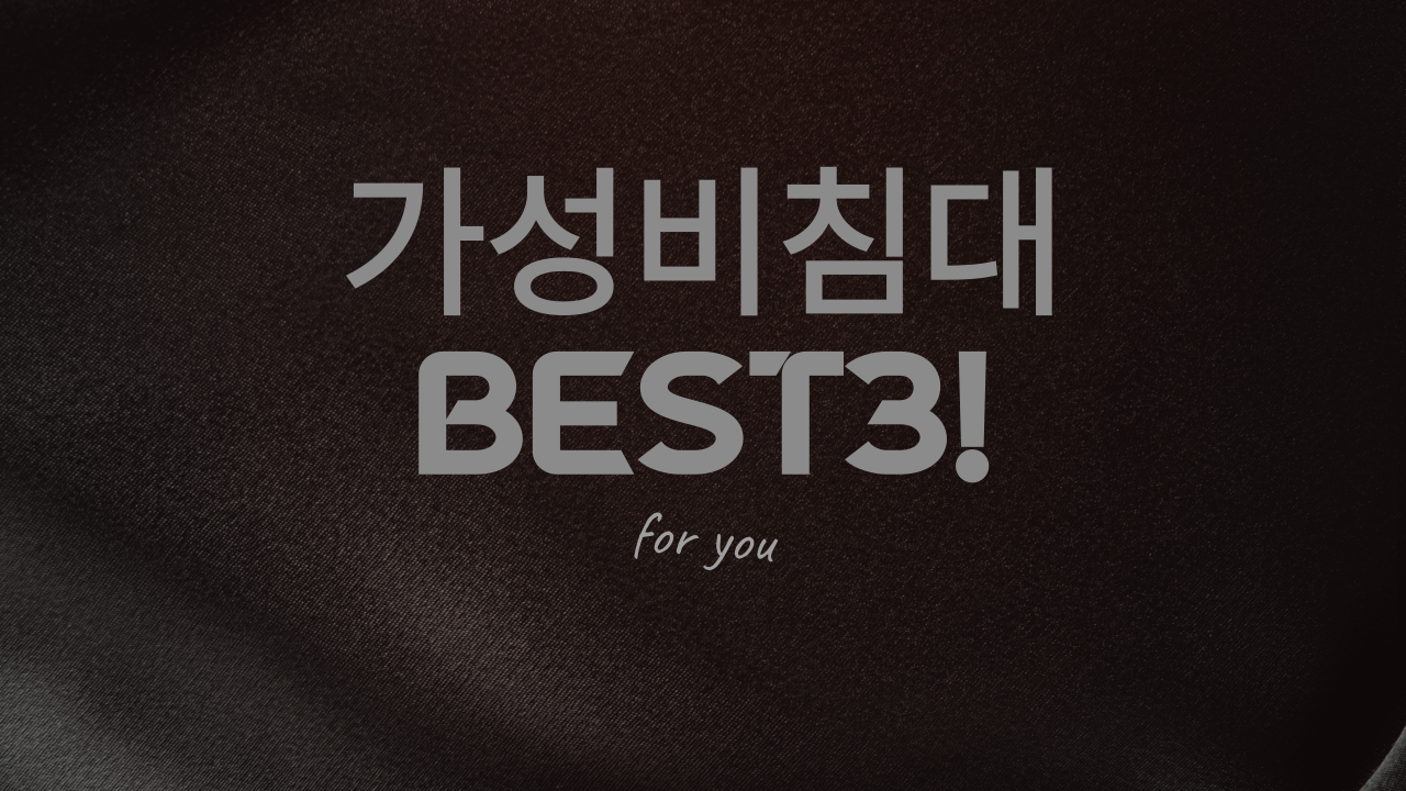  [추천]저렴한 침대중에서도 가성비가 좋은 침대BEST3