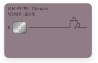 KB국민 탄탄대로 올 쇼핑 티타늄 카드