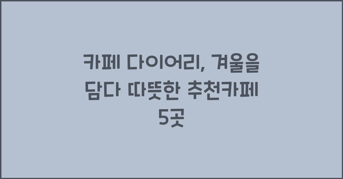 카페 다이어리