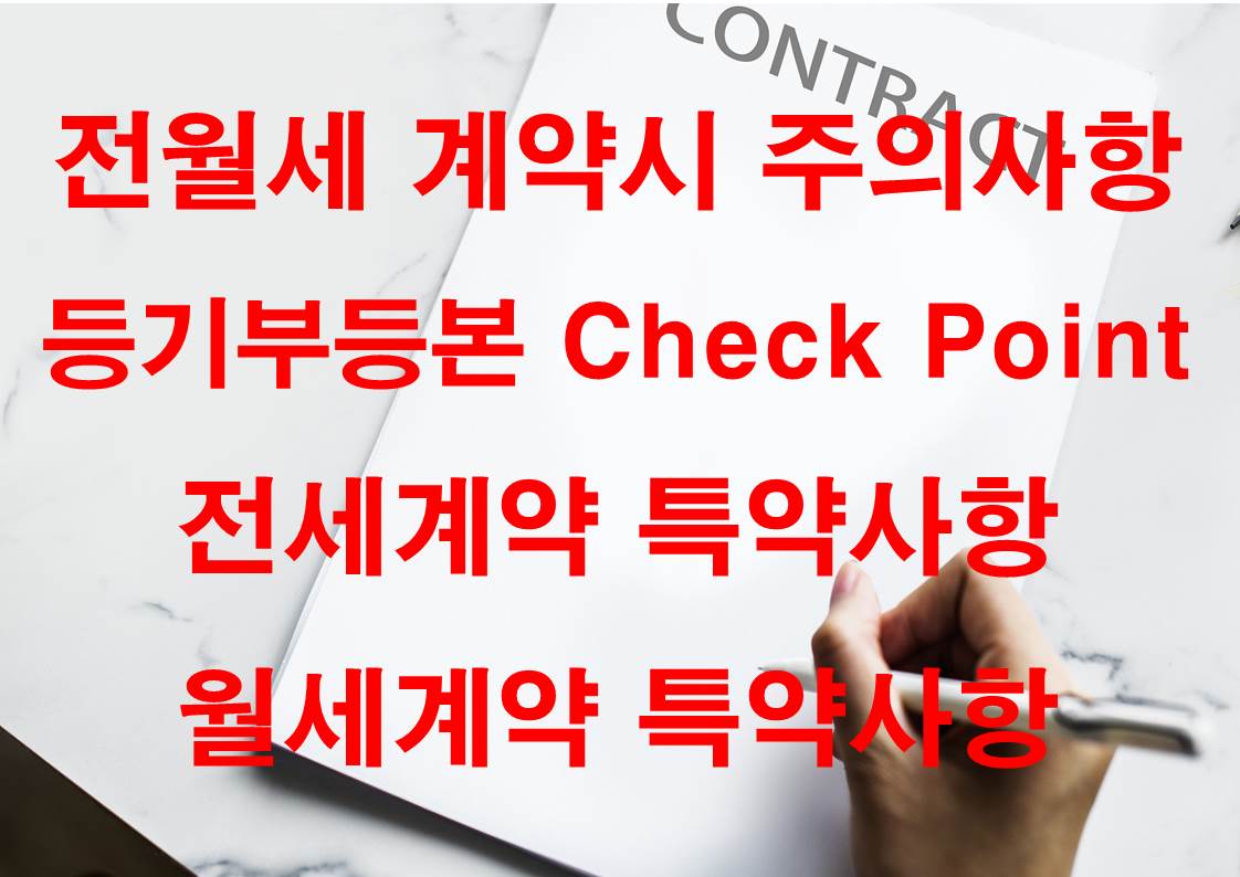 전월세계약주의사항-등기부등본-전세계약특약사항-월세계약특약사항-전세보증보험