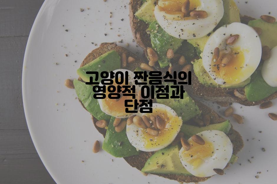 고양이 짠음식의 영양적 이점과 단점