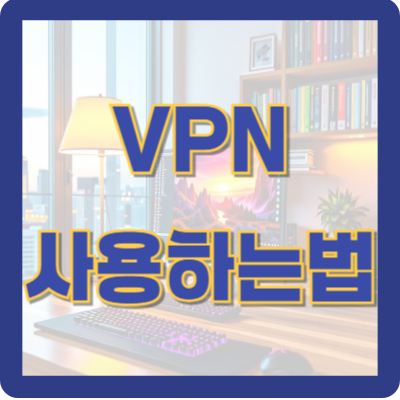 VPN 사용하는법