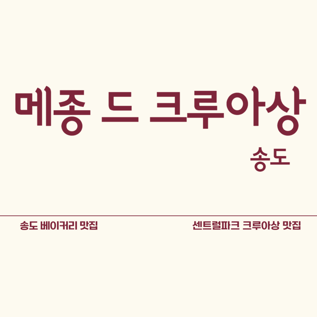 송도 메종드크루아상