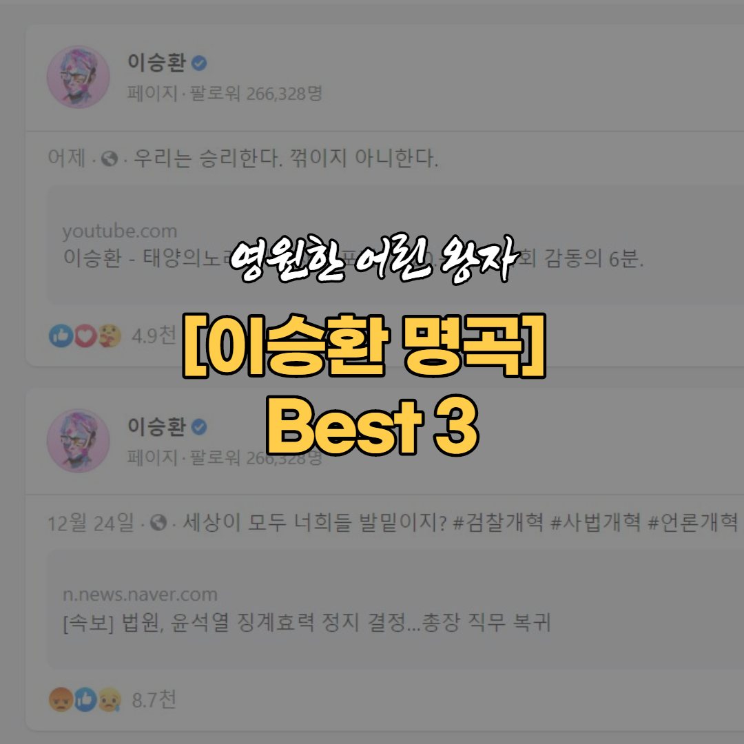  가수 이승환의 강력한 메세지와 그의 명곡 Best 3